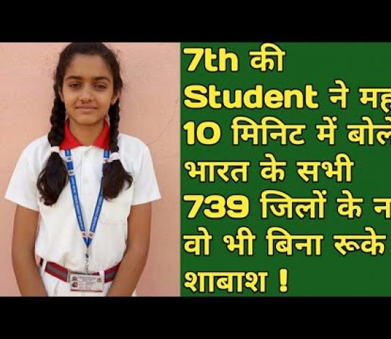 Embedded thumbnail for 7th class ki student ne bole India ke sabhi districts ke name